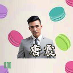 唐震